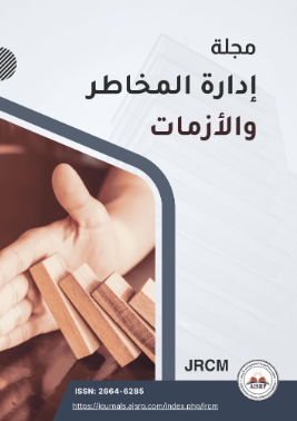 مجلة إدارة المخاطر والأزمات